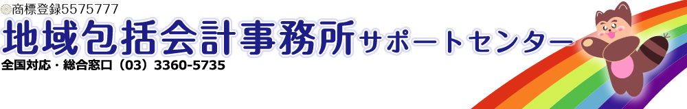 地域包括会計事務所