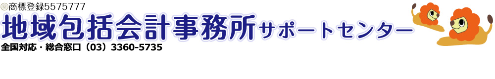 地域包括会計事務所