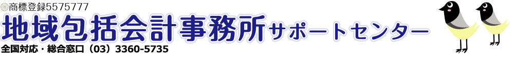 地域包括会計事務所