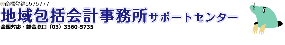 地域包括会計事務所