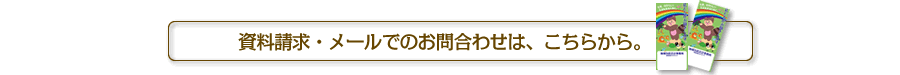 資料請求・お問合わせ
