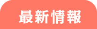 最新情報