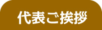 代表挨拶