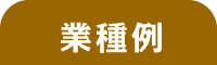 参加企業一覧