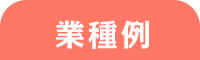 参加企業一覧