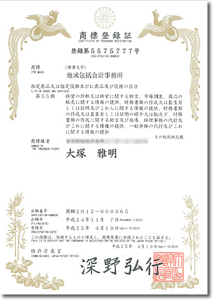 地域包括会計事務所 商標登録済